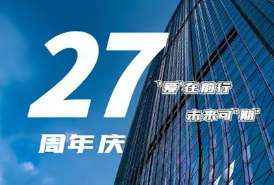 “愛在前行，未來可期” 龍慶鋼構(gòu) 27周年慶